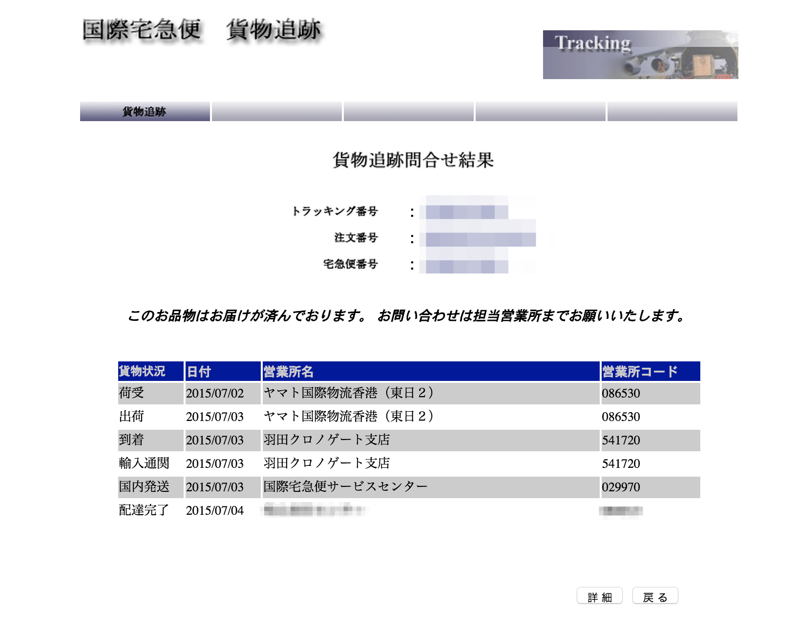国際貨物追跡